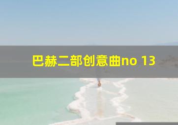 巴赫二部创意曲no 13